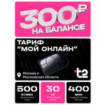 Сим-карта t2, тариф "Мой онлайн", баланс - 300 рублей