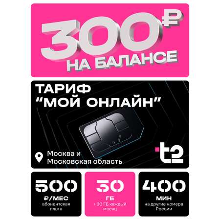 Сим-карта t2, тариф "Мой онлайн", баланс - 300 рублей