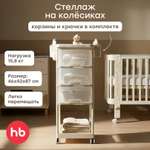 Стеллаж Happy Baby Стеллаж