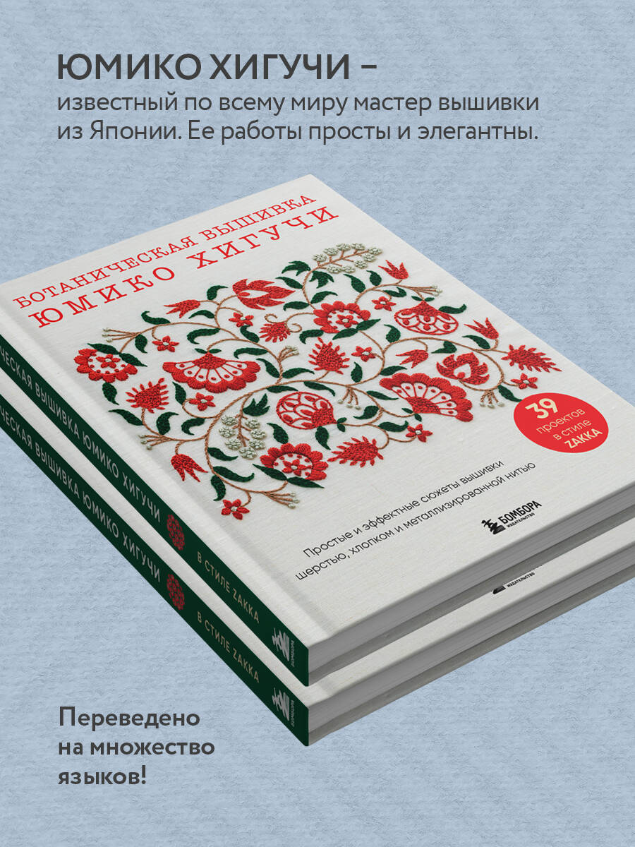 Книга БОМБОРА Ботаническая вышивка Юмико Хигучи - фото 2