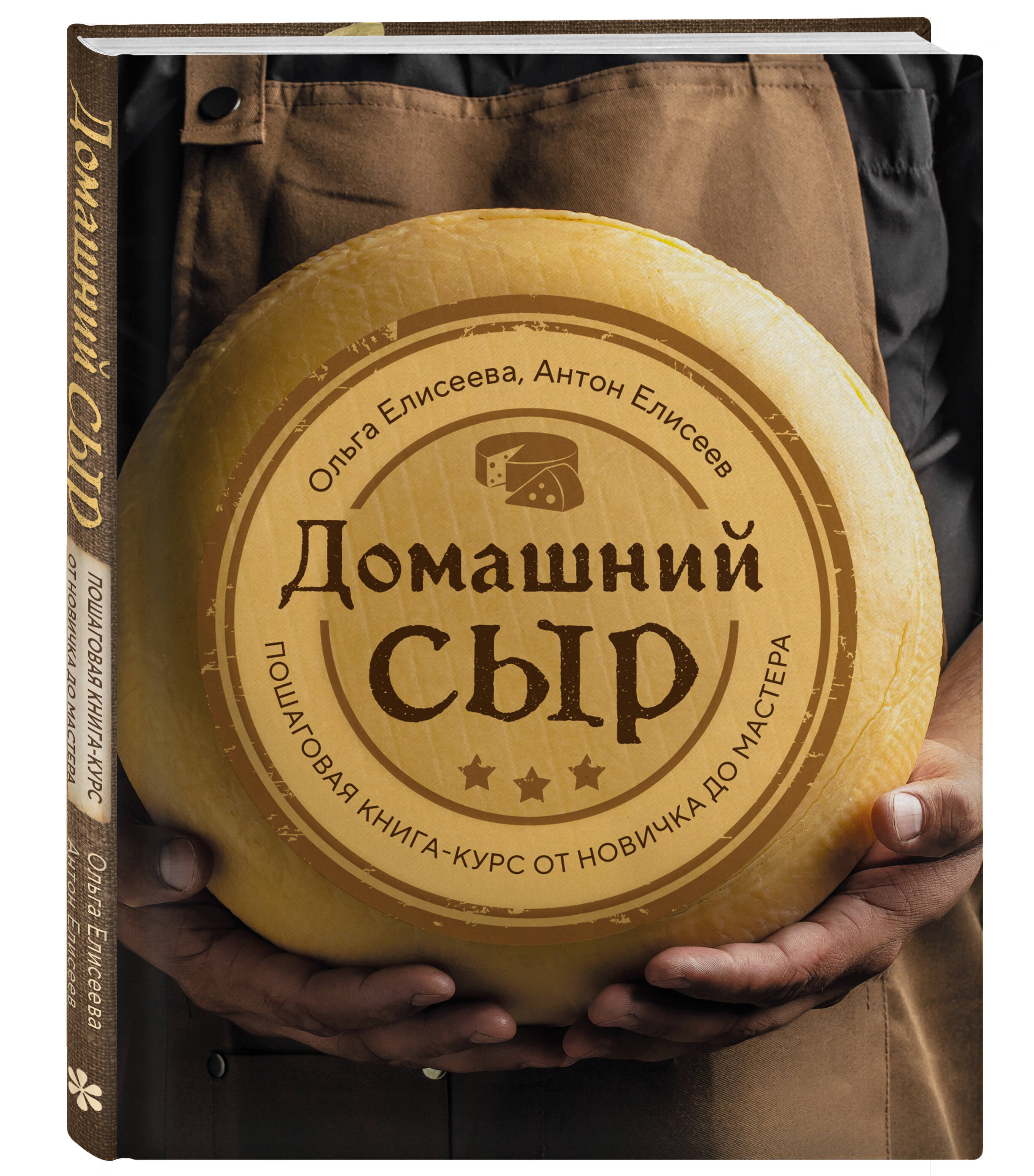 Книга Эксмо Домашний сыр. Пошаговая книга-курс от новичка до мастера - фото 5
