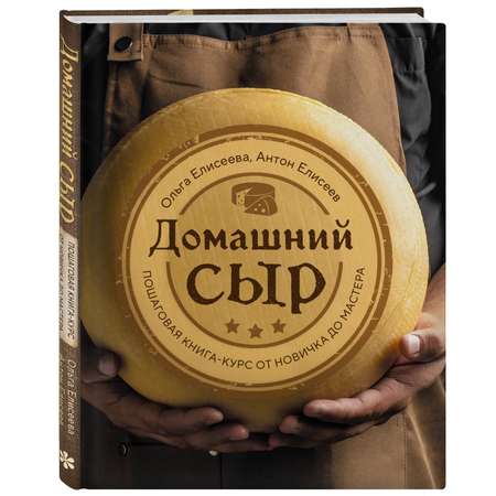Книга Эксмо Домашний сыр. Пошаговая книга-курс от новичка до мастера