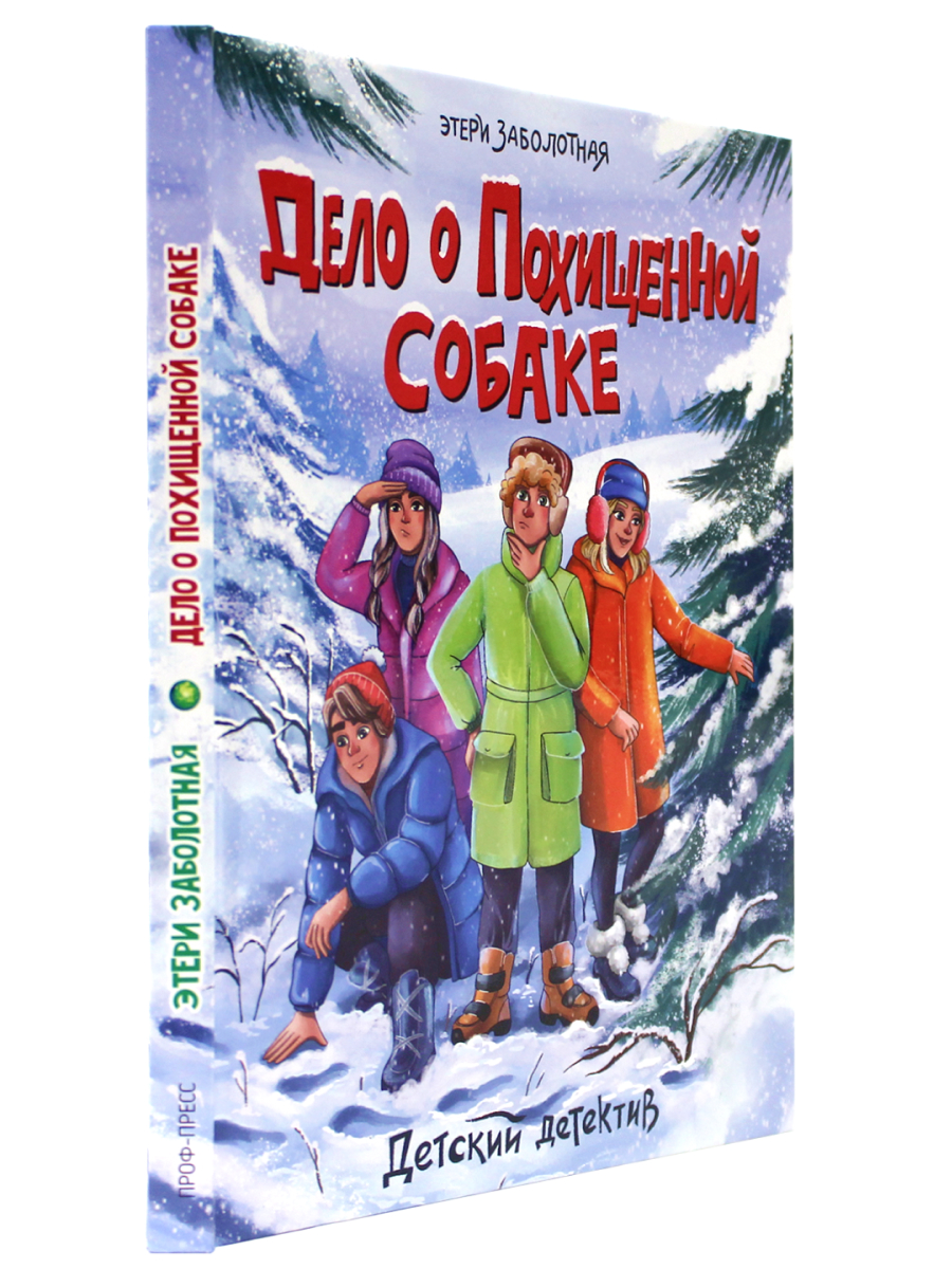 Книга Проф-Пресс Детский детектив. Дело о похищенной собаке - фото 1