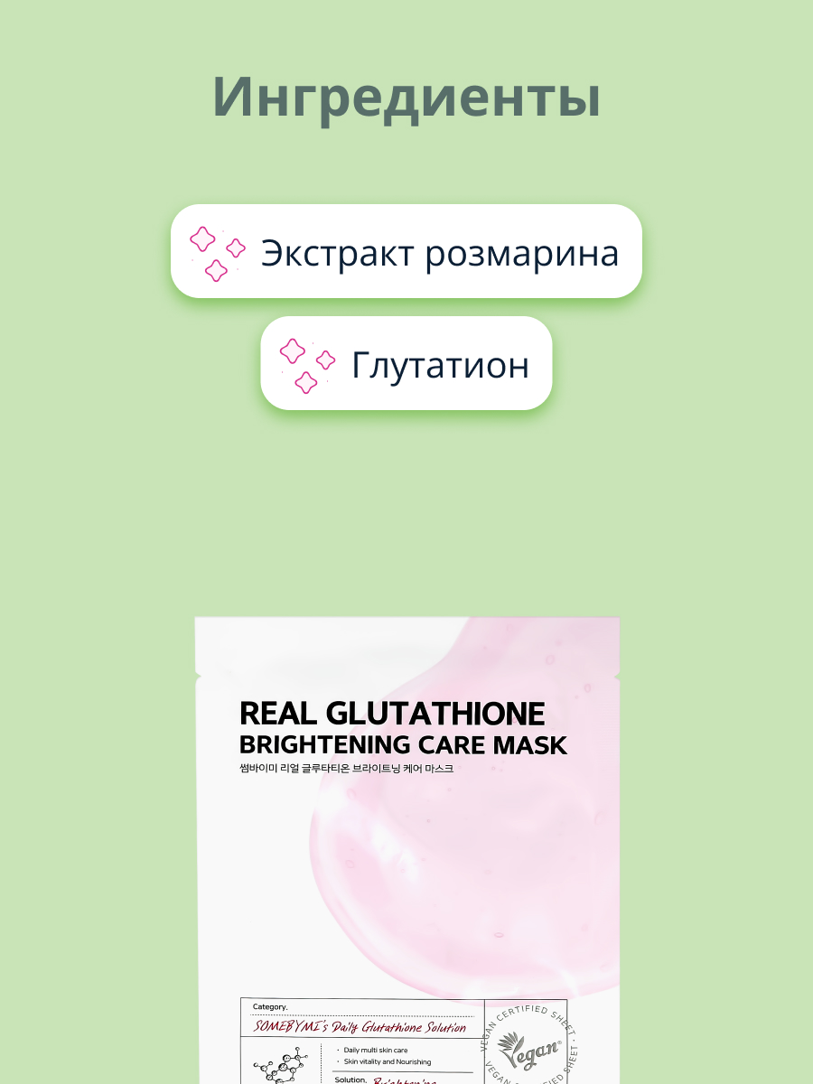 Маска тканевая SOME BY MI Глутатион - фото 2