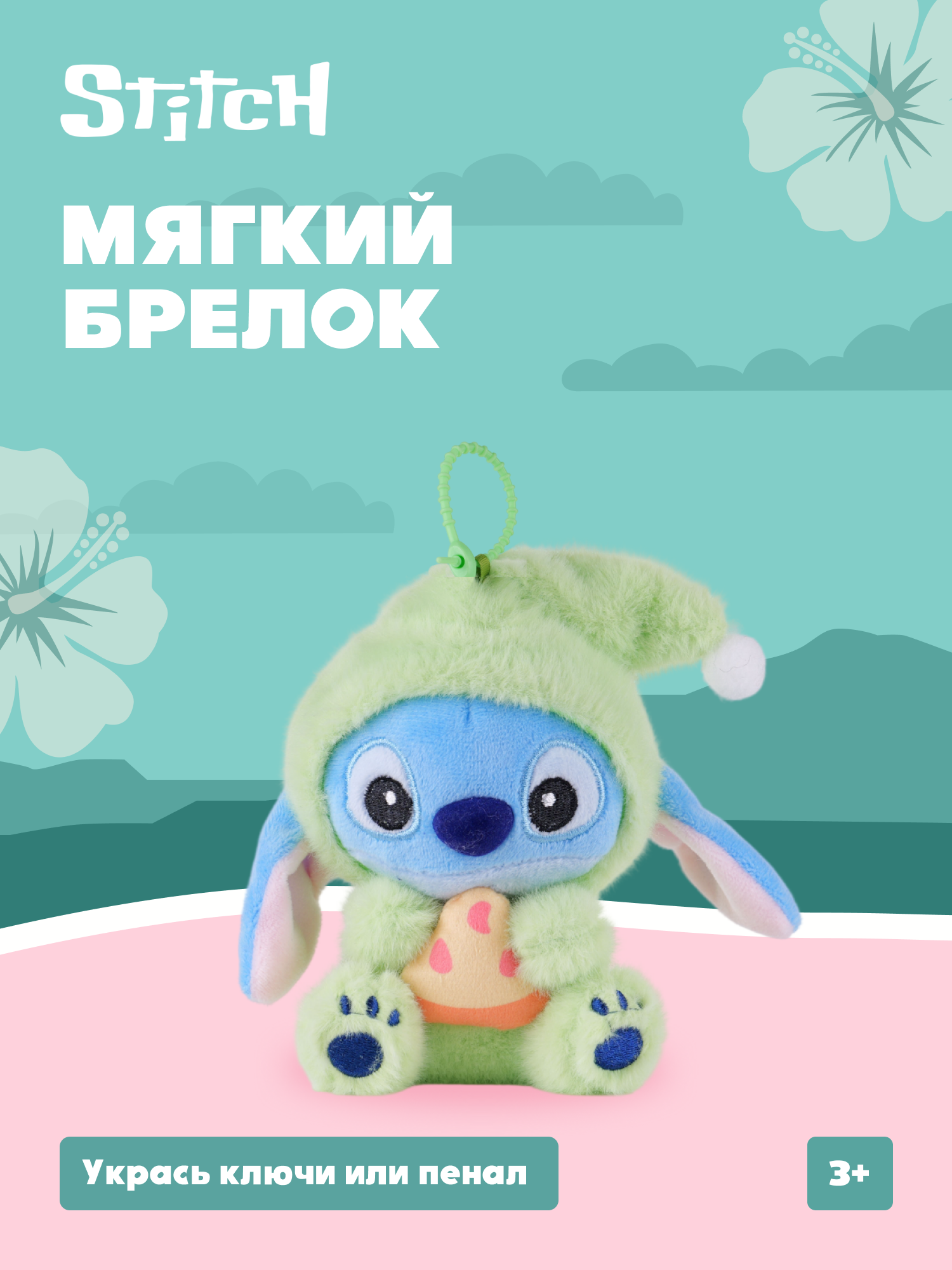 Игрушка мягкая Stitch Foooodies на цепочке зеленый - фото 1