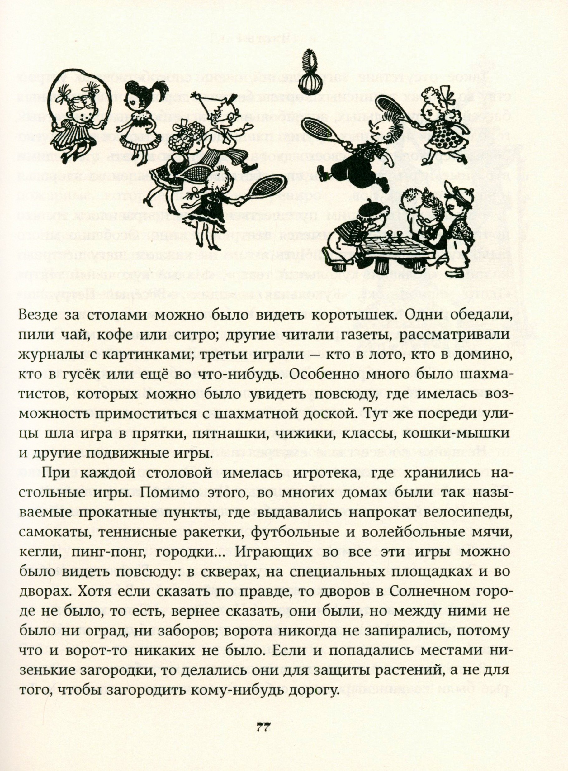 Книга Стрекозa Незнайка в Солнечном городе - фото 6