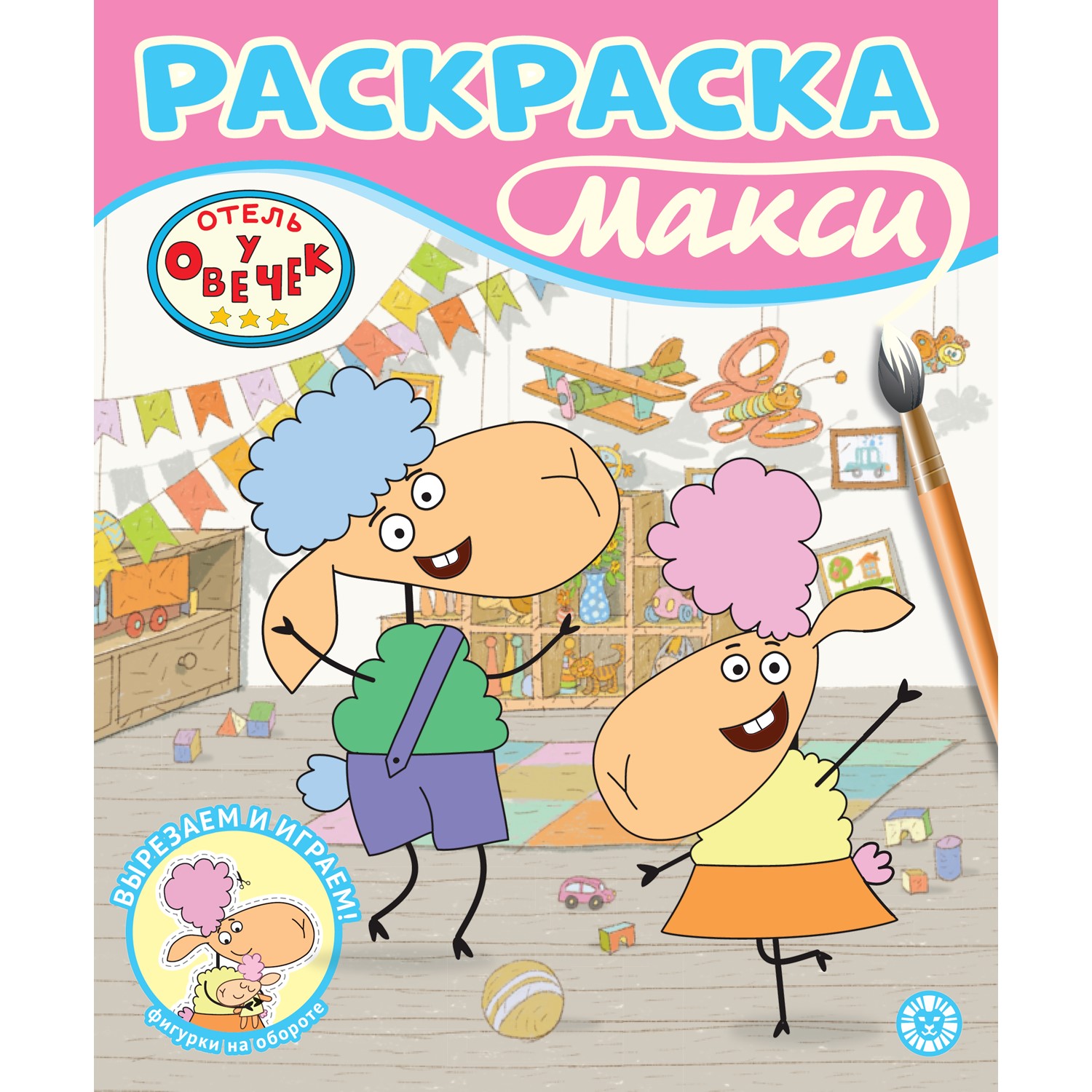 Раскраска-макси ИД Лев Отель у овечек - фото 1