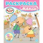 Раскраска-макси ИД Лев Отель у овечек