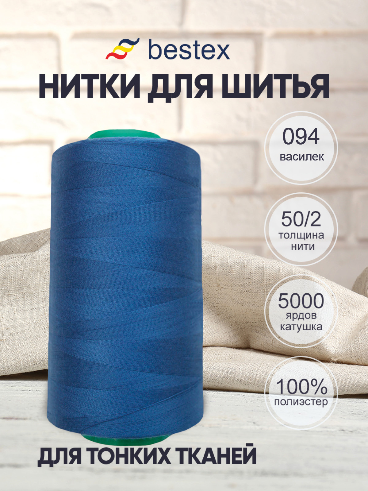 Нитки Bestex промышленные для тонких тканей для шитья 50/2 5000 ярд 1 шт 094 василек - фото 1