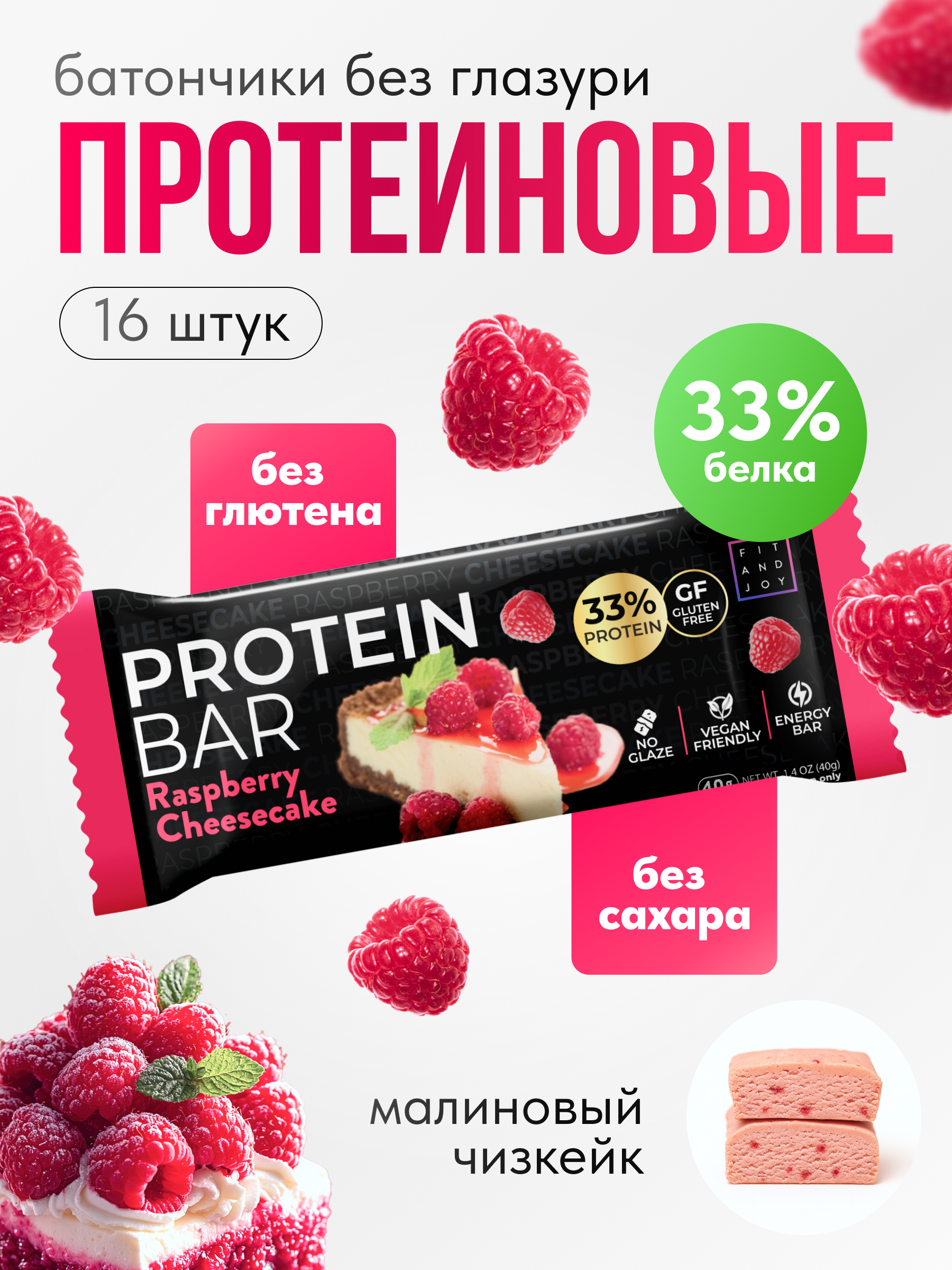 Протеиновые батончики FIT AND JOY Без глазури 16шт *40 гр - фото 1