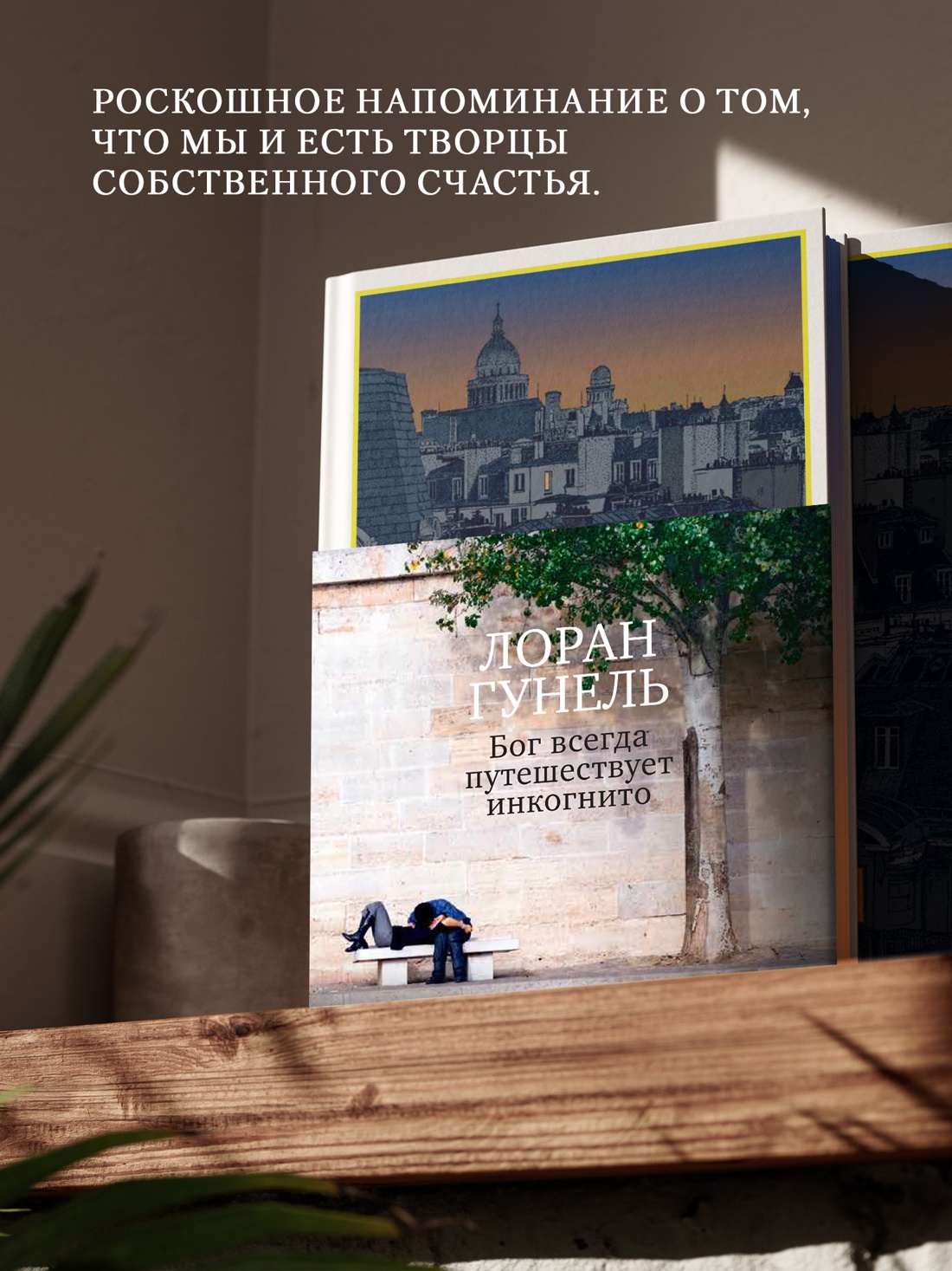 Книга АЗБУКА Эмоцио Гунель Л Бог всегда путешествует инкогнито подарочное издание - фото 8