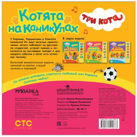 Книга МОЗАИКА kids Три кота Звуковые книжки Котята на каникулах