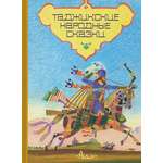 Книга Стрекозa Таджикские народные сказки