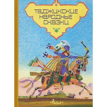 Книга Стрекозa Таджикские народные сказки