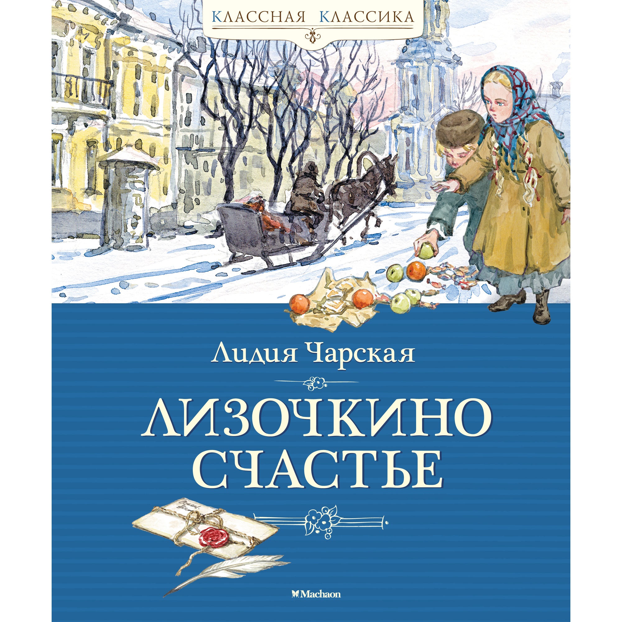 Книга МАХАОН Лизочкино счастье Чарская Л. - фото 1
