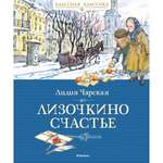 Книга МАХАОН Лизочкино счастье Чарская Л.