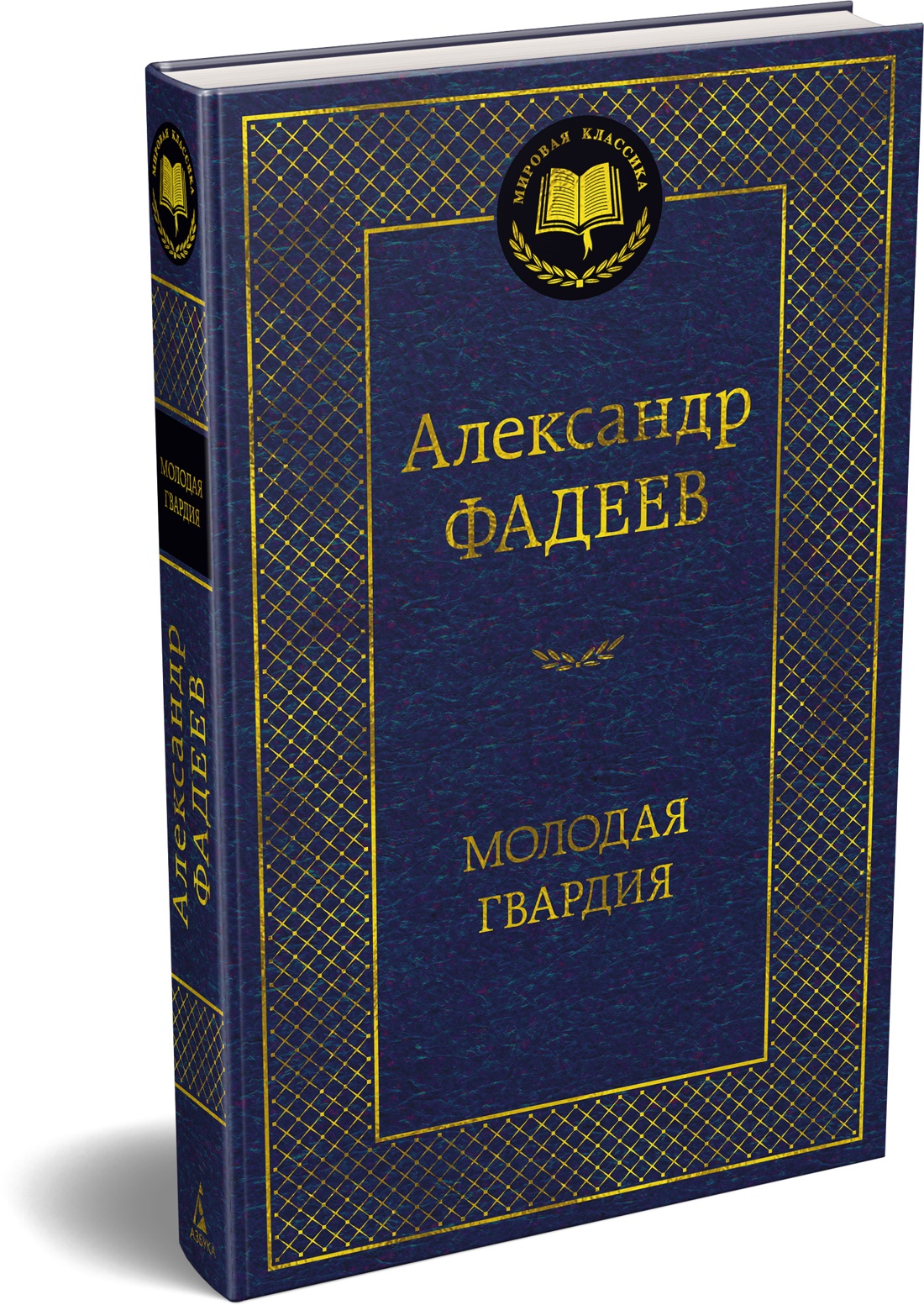 Книга АЗБУКА Мировая классика Фадеев А Молодая гвардия - фото 2