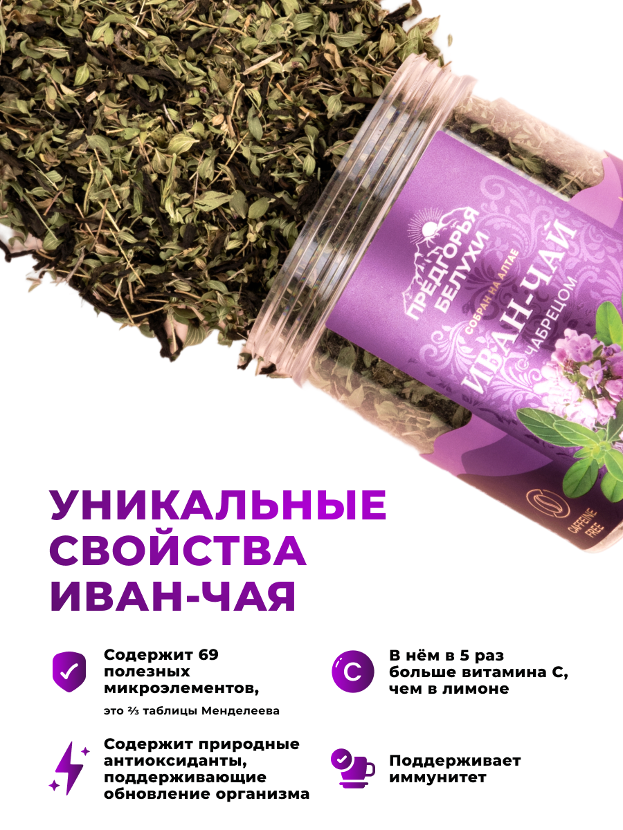 Напиток чайный Предгорья Белухи Иван-чай ферментированный с чабрецом 70 гр - фото 3