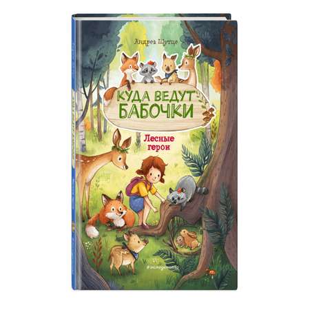 Книга Эксмо Лесные герои Куда ведут бабочки