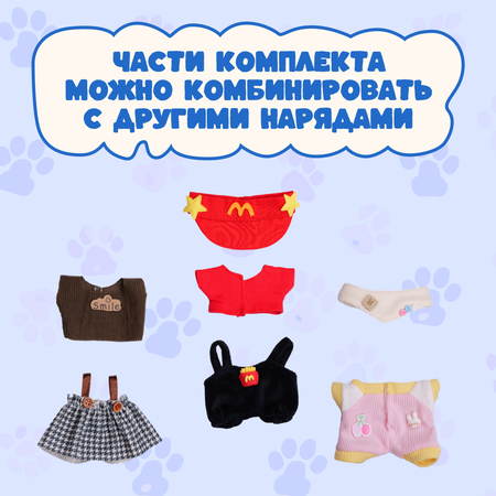 Одежда для кукол Labubu