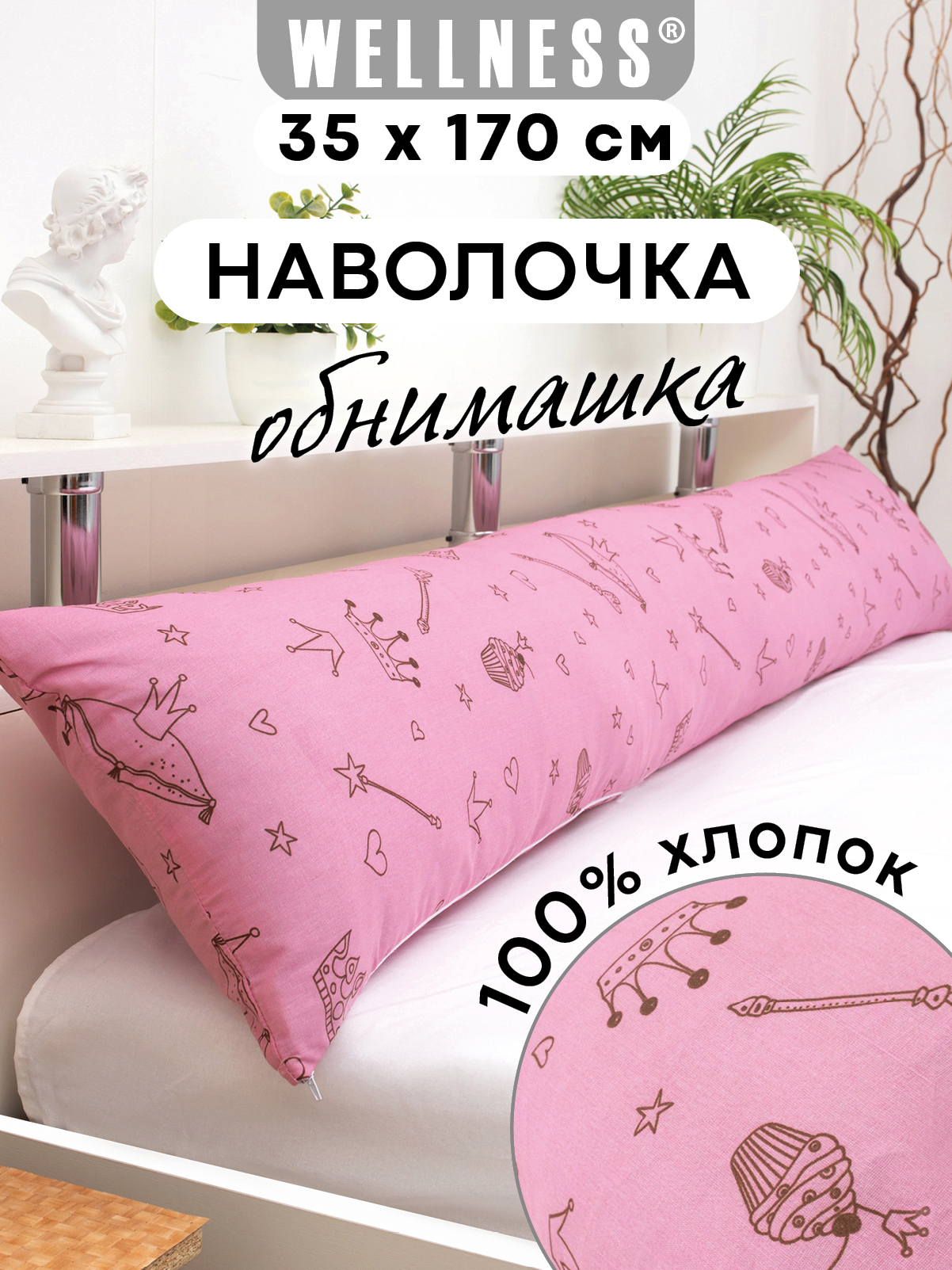 Наволочка Wellness RS174/1-Принцесса на подушку для беременных 35 x 170 см 1 шт. - фото 1