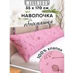 Наволочка Wellness RS174/1-Принцесса на подушку для беременных 35 x 170 см 1 шт.