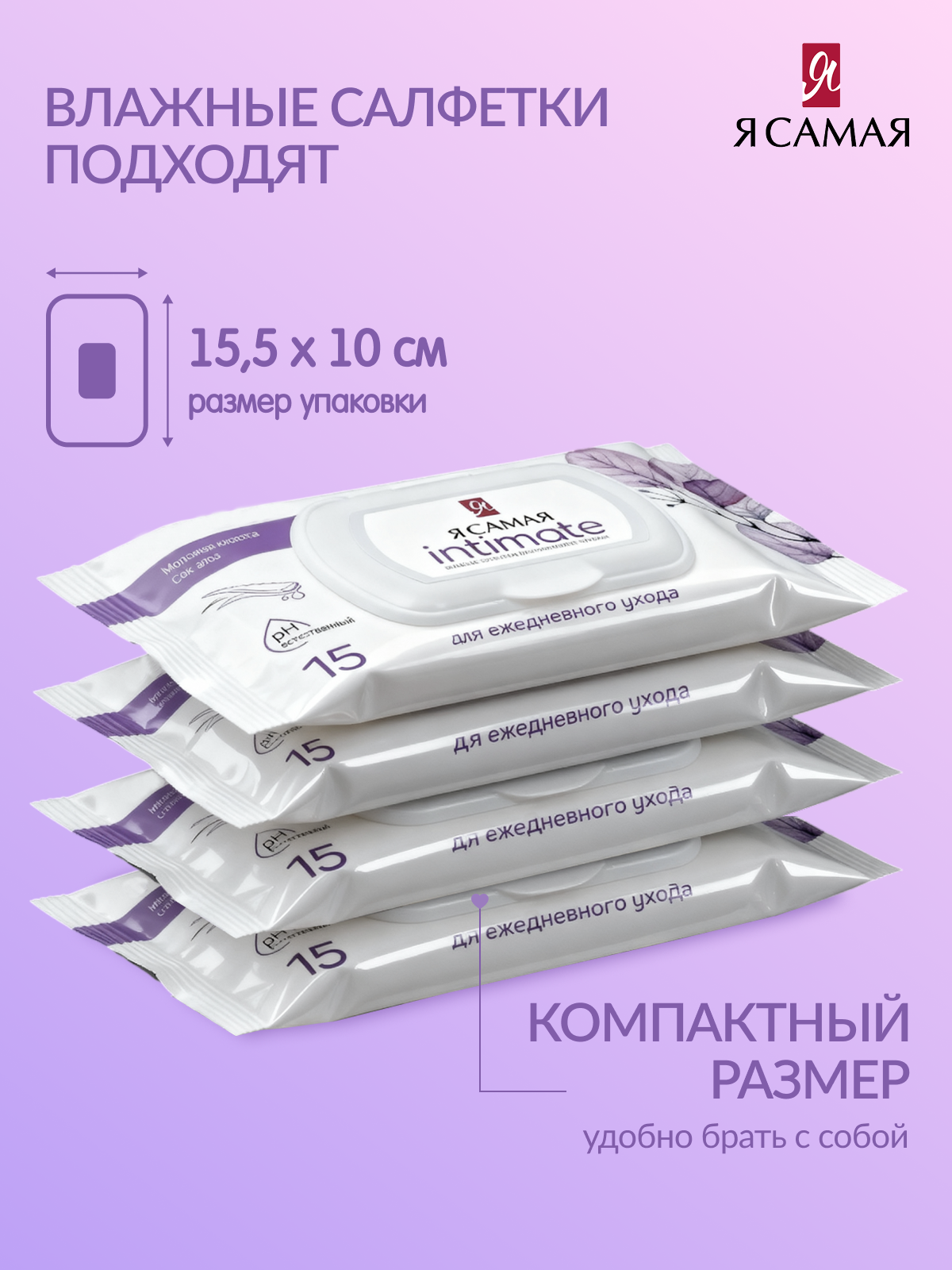 Влажные салфетки Я Самая для интимной гигиены 135 шт. 9 упак. - фото 2