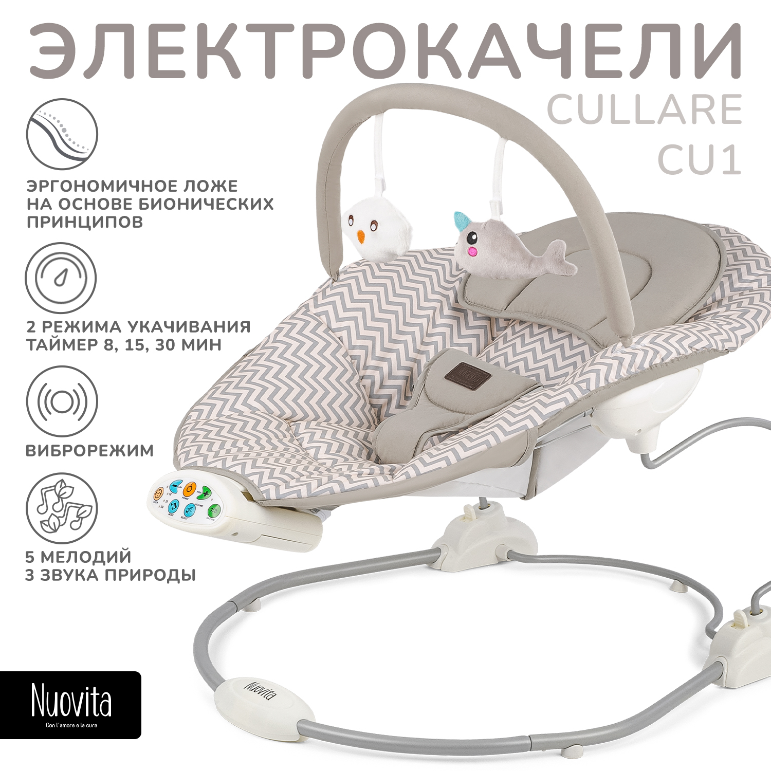 Электрокачели Nuovita cullare CU1 - фото 1