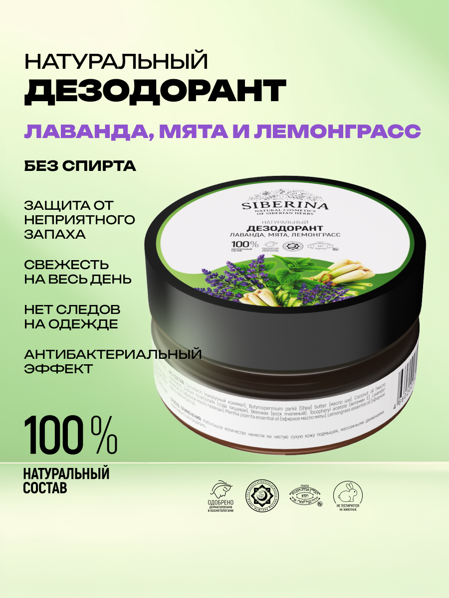 Дезодорант Siberina натуральный лаванда мята и лемонграсс - фото 2