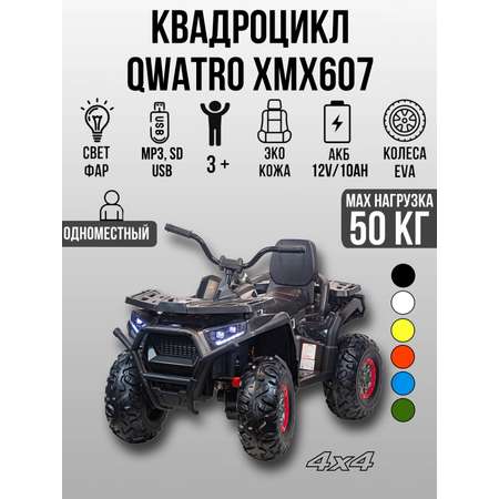 Квадроцикл TOYLAND ПОЛНЫЙ ПРИВОД, колеса EVA, С пультом ДУ