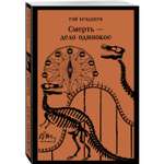 Книга Эксмо Смерть – дело одинокое