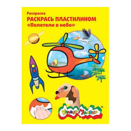 Набор для рисования Каляка-Маляка Полетели в небо картина из пластилина