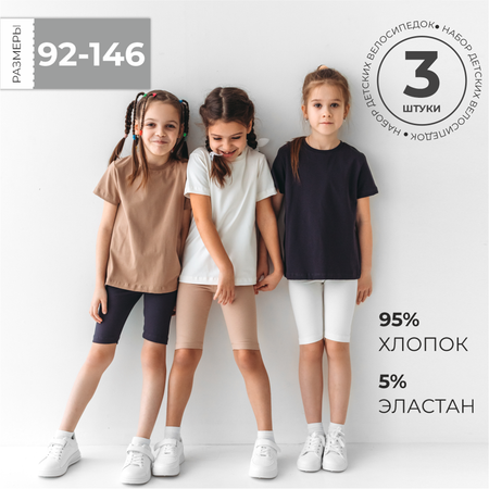 Велосипедки 3 шт BeeBoo