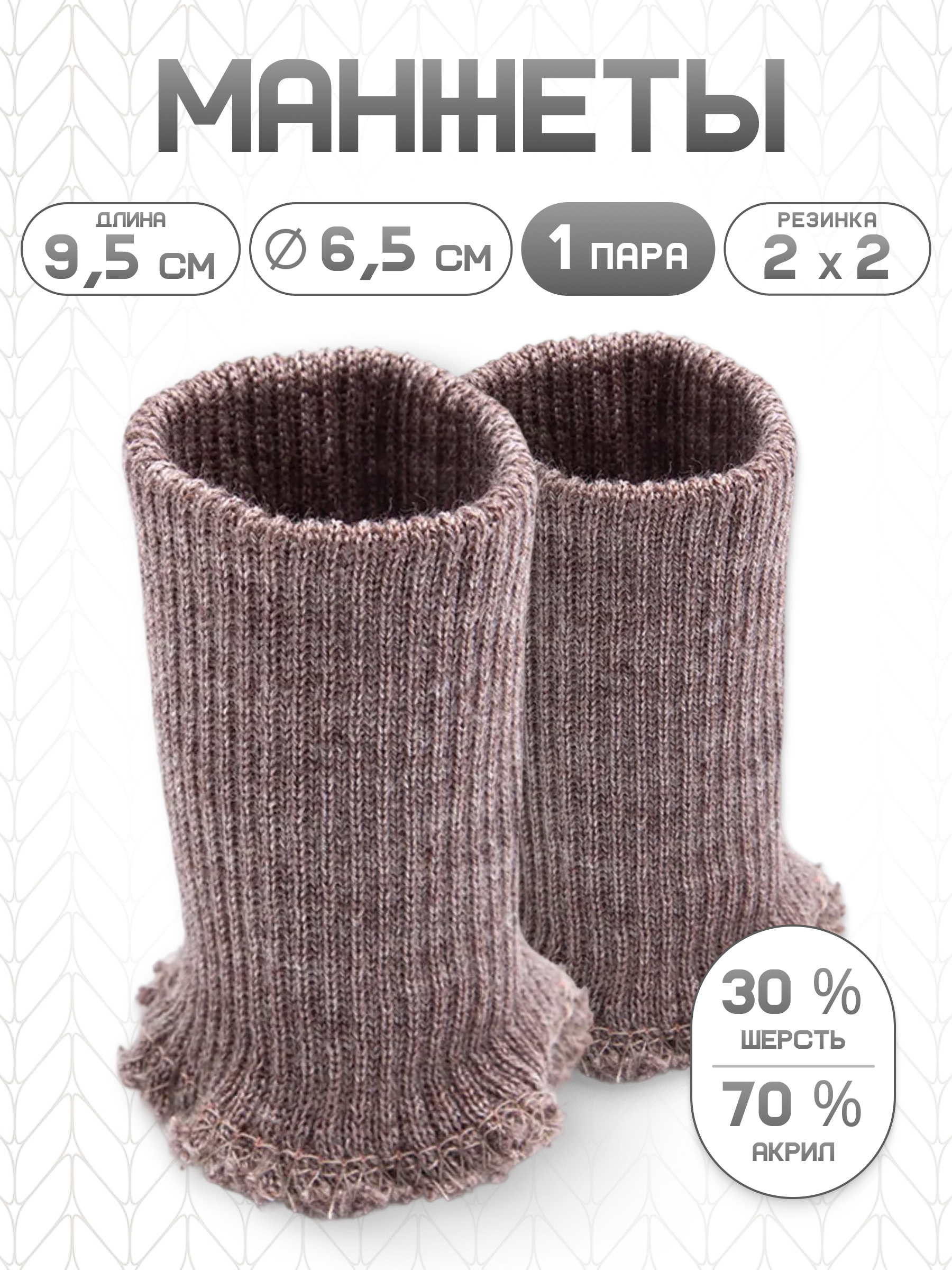Манжеты на рукава Айрис полушерсть 6,5 х 9,5см - фото 1