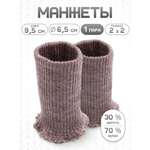 Манжеты на рукава Айрис полушерсть 6,5 х 9,5см