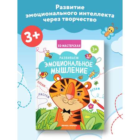 Книга Феникс Премьер Развиваем эмоциональное мышление. Книжка с заданиями