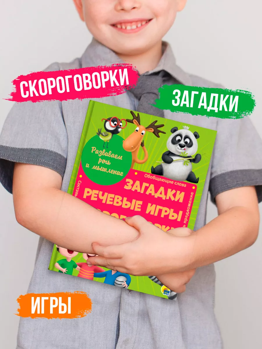 Книга Проф-Пресс Развиваем речь и мышление. Загадки речевые игры скороговорки - фото 2