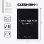 Ежедневник ArtFox 64 лист.