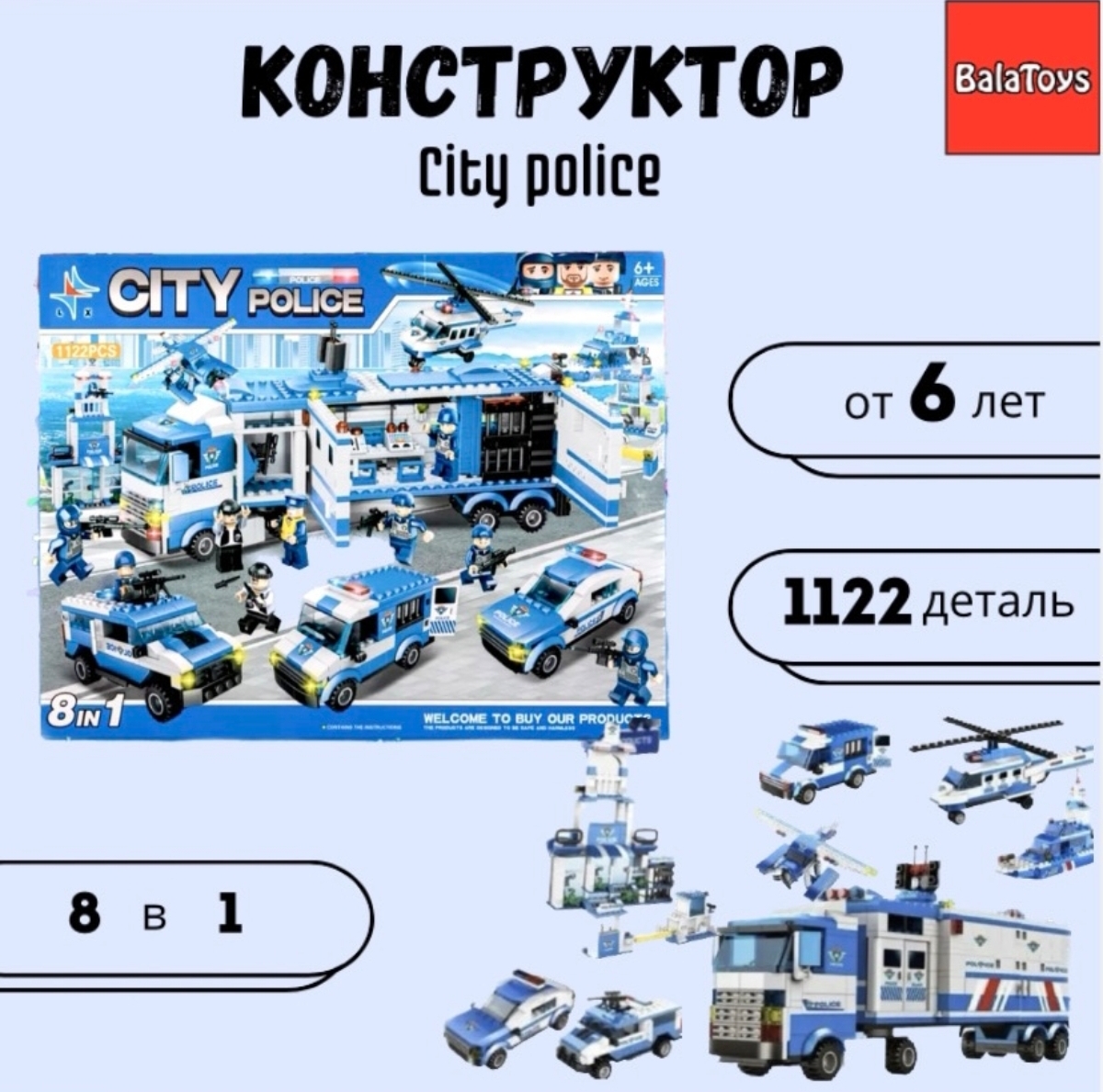 Конструктор BalaToys City Police Полицейская фура - фото 1
