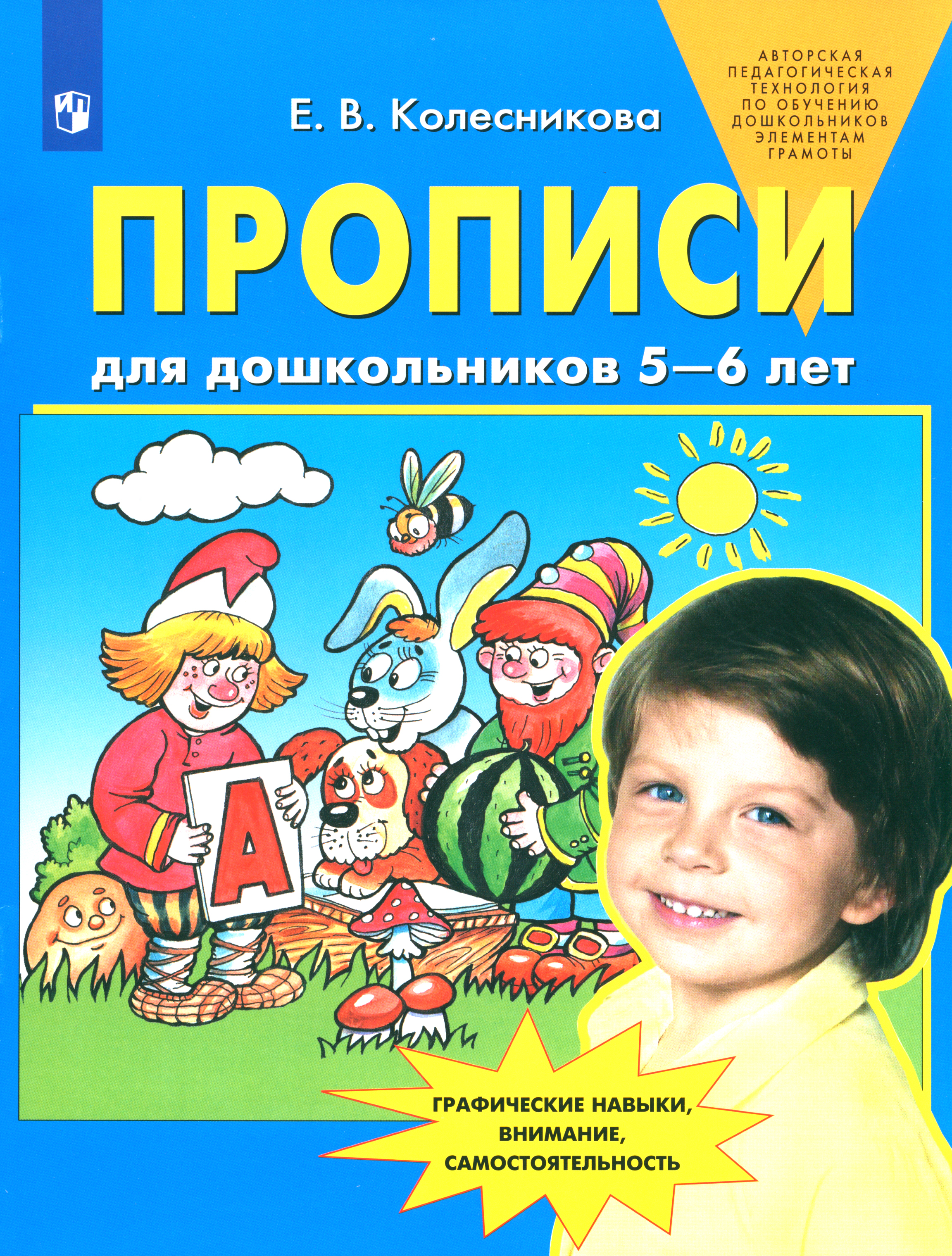 Прописи Просвещение Для дошкольников 5-6 лет ФГОС ДО - фото 1