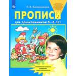 Прописи Просвещение Для дошкольников 5-6 лет ФГОС ДО