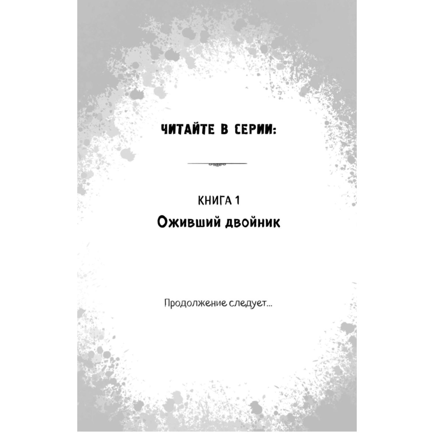 Книга Оживший двойник Выпуск 1 - фото 3