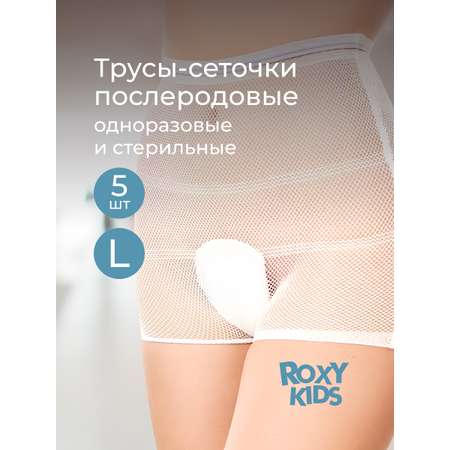 Трусики послеродовые ROXY-KIDS L 5 шт.