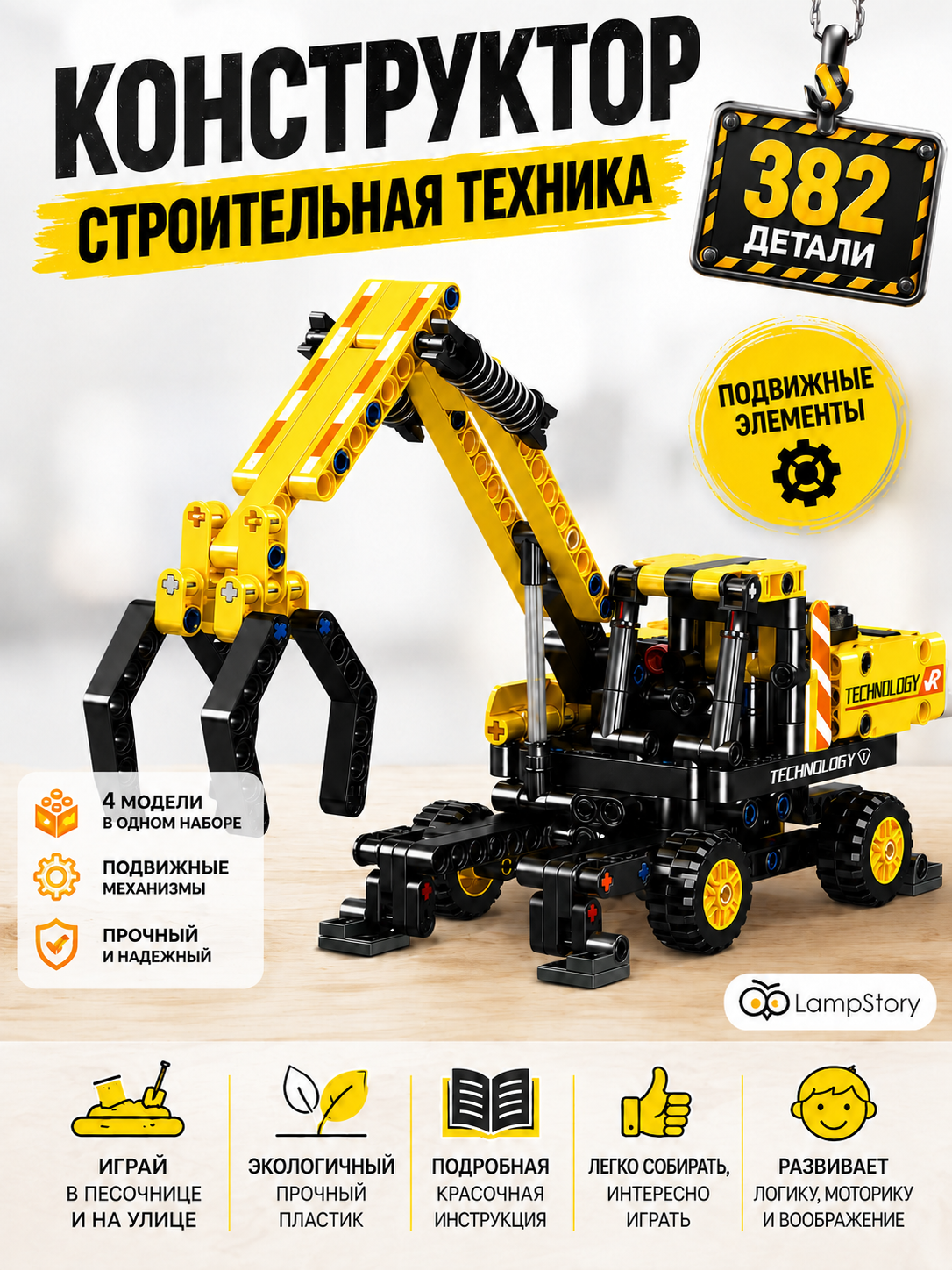 Конструктор LampStory Строительная техника 367 дет. - фото 1