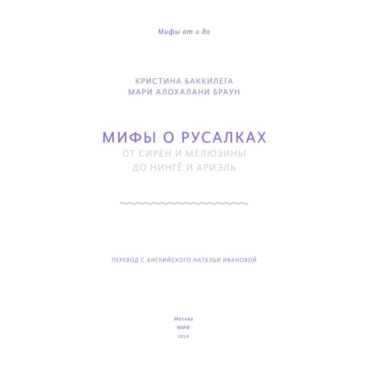 Книга Эксмо Мифы о русалках От сирен и Мелюзины до нингё и Ариэль - фото 2