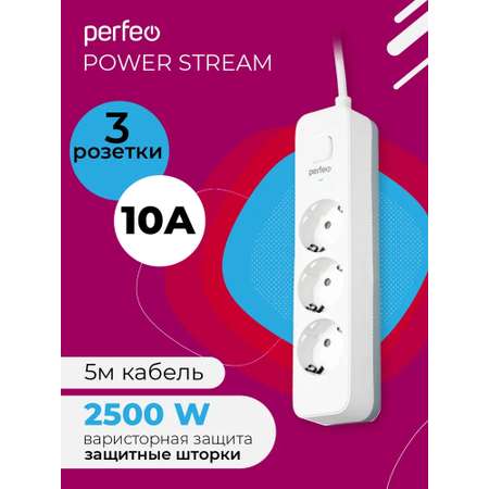 Сетевой фильтр Perfeo POWER STREAM. 2500W. 5.0м. 3 розетки. белый