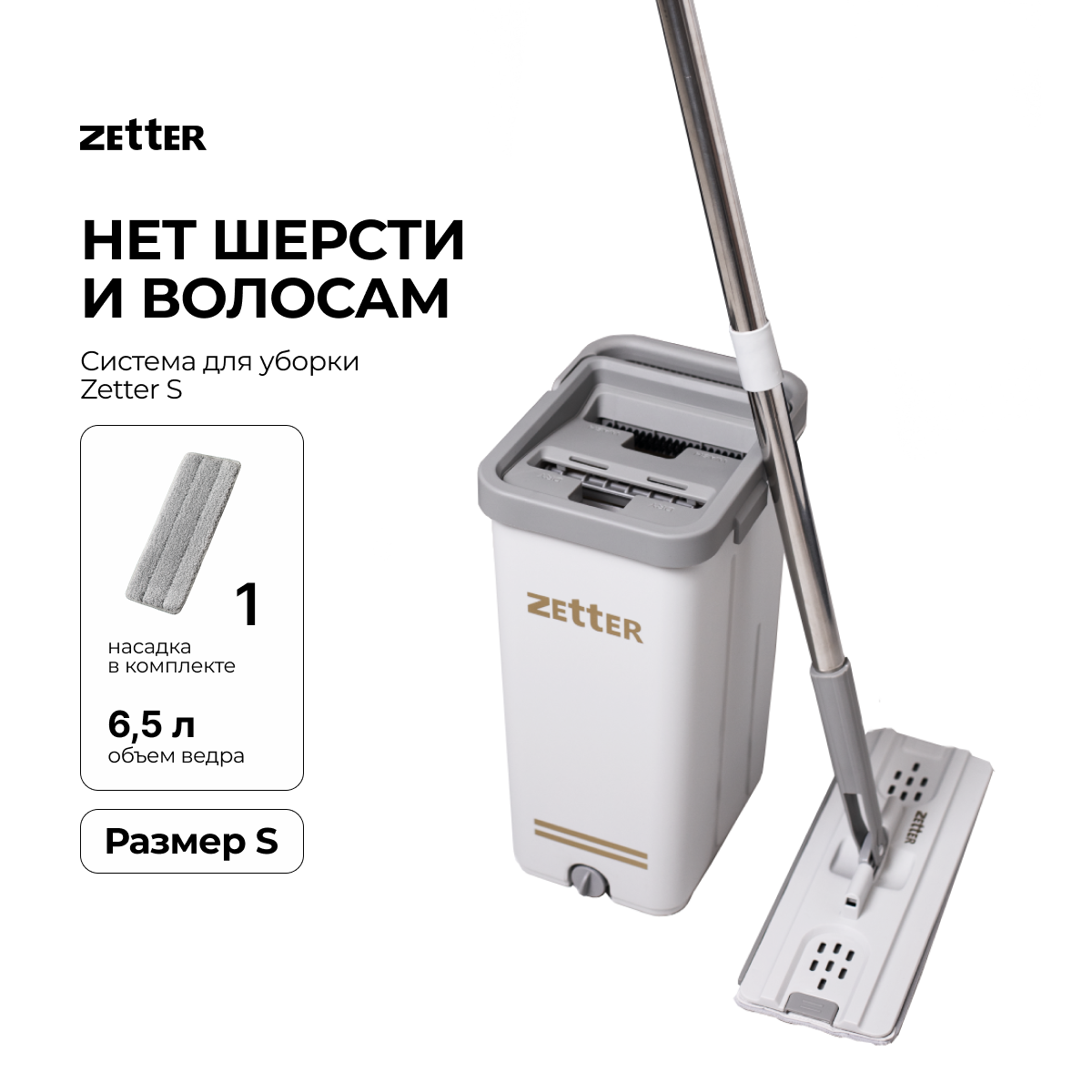 Система для уборк Zetter S 6.5 л 1 насадка - фото 1