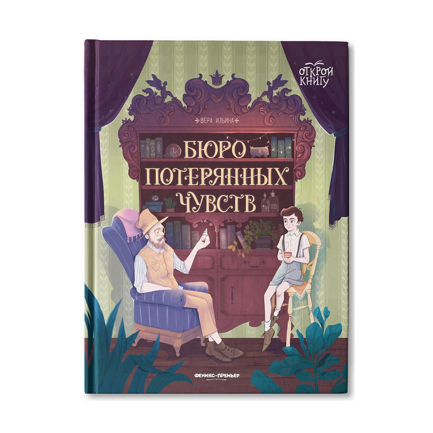 Книга Феникс Премьер Бюро потерянных чувств. Сказка об эмоциях - фото 1