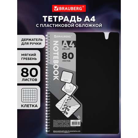Общая тетрадь Brauberg клетка 80 лист.