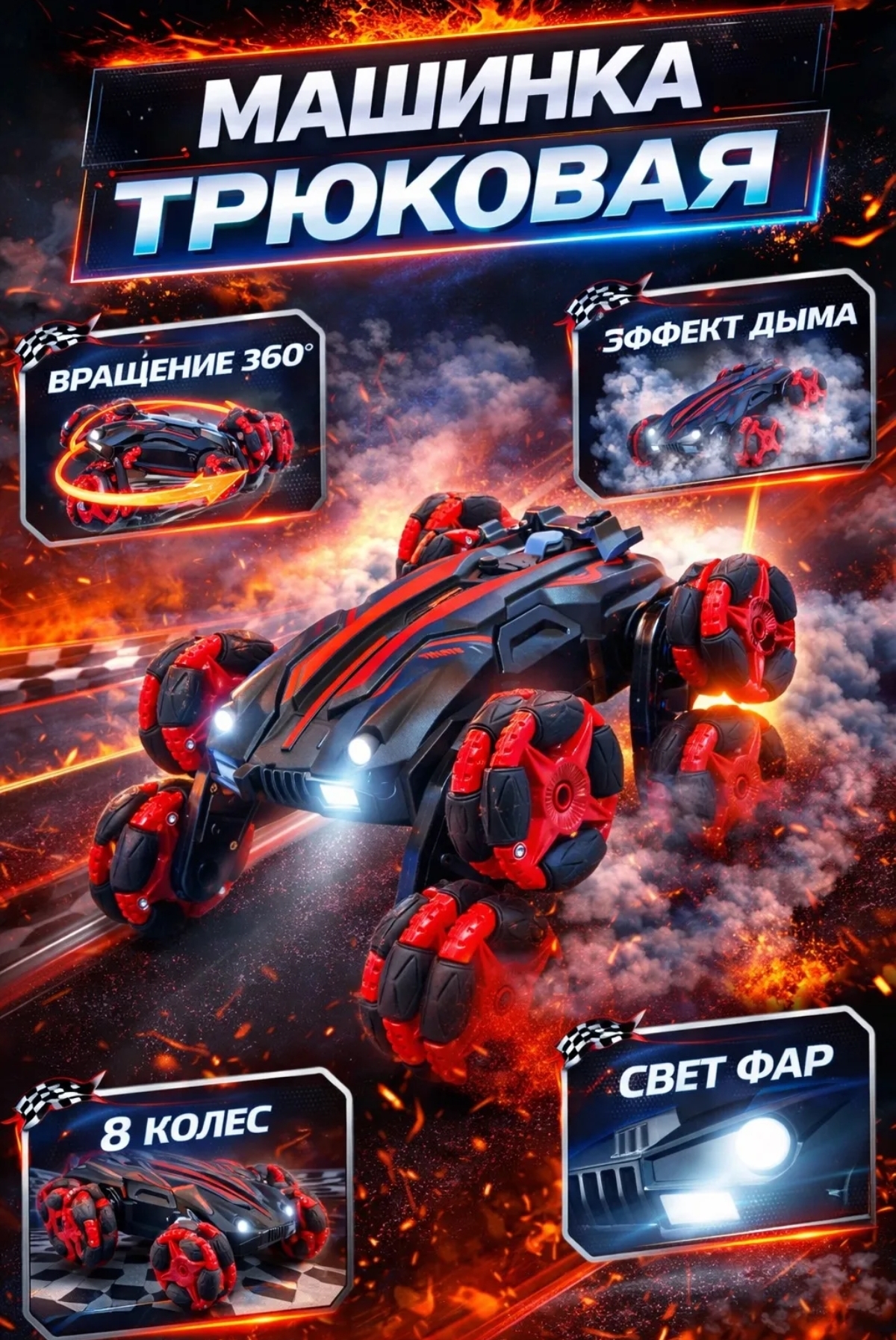Автомобиль РУ BalaToys Трюковой 8 колес Дрифт с дымом - фото 1
